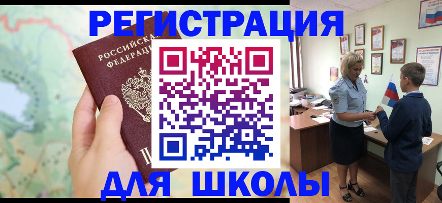 регистрация для школы в Кисловодске